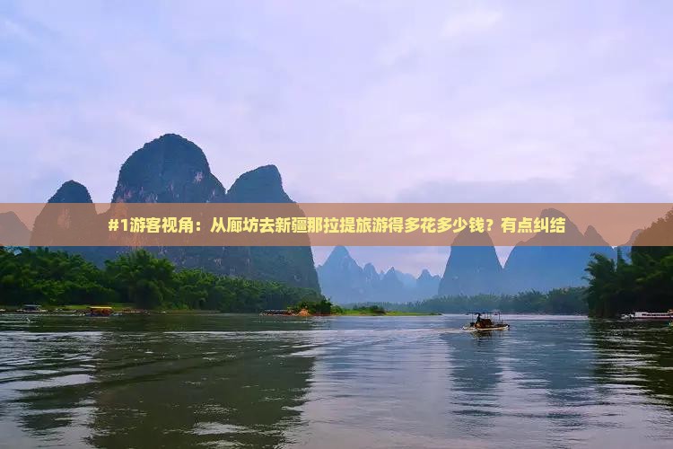 #1游客视角：从廊坊去新疆那拉提旅游得多花多少钱？有点纠结