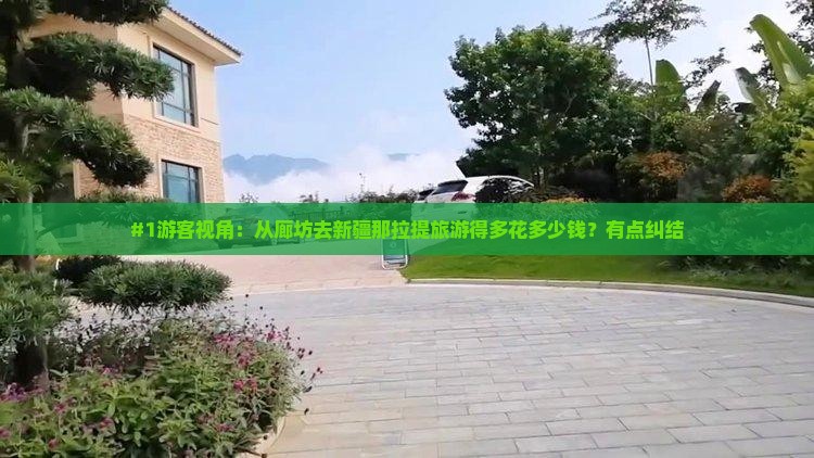#1游客视角：从廊坊去新疆那拉提旅游得多花多少钱？有点纠结