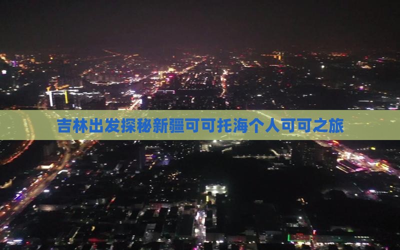吉林出发探秘新疆可可托海个人可可之旅