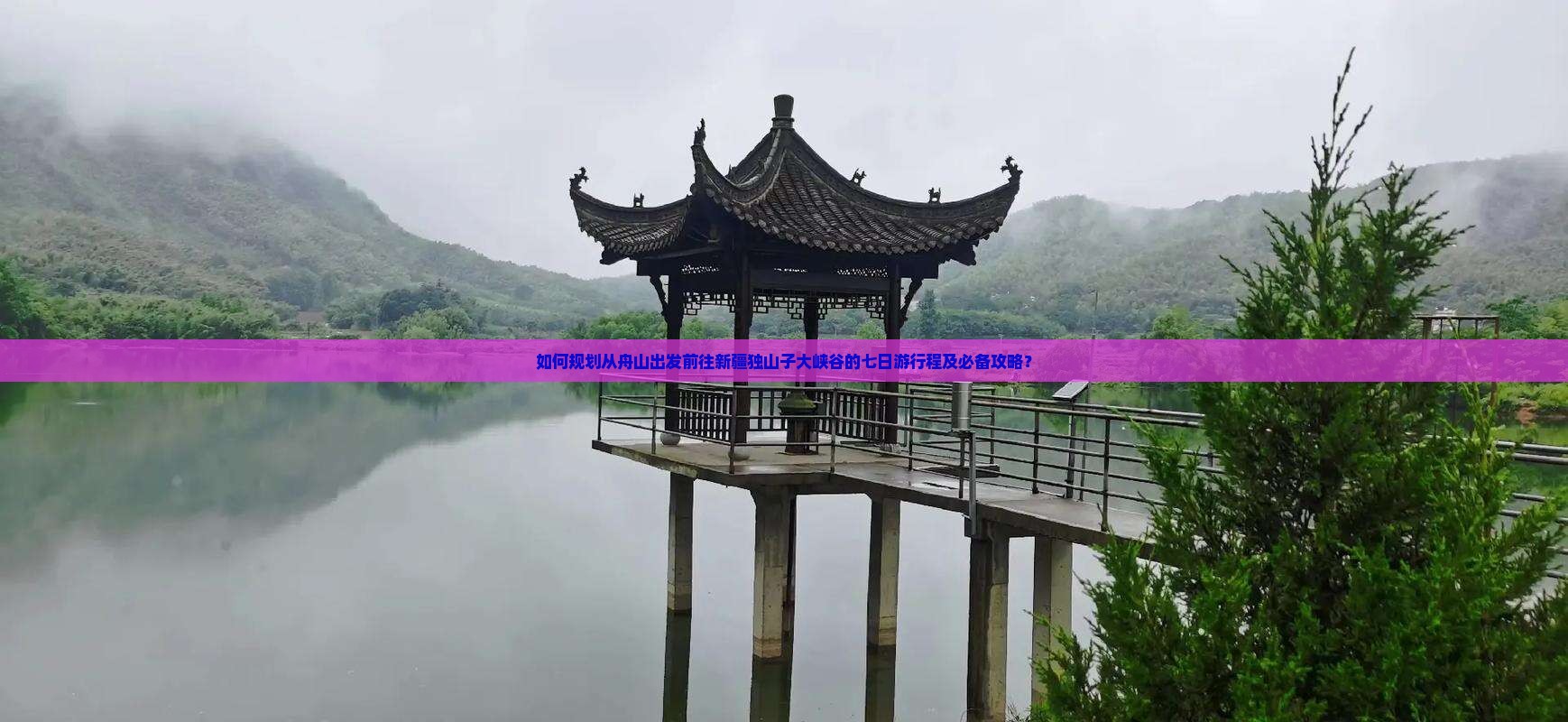 如何规划从舟山出发前往新疆独山子大峡谷的七日游行程及必备攻略？