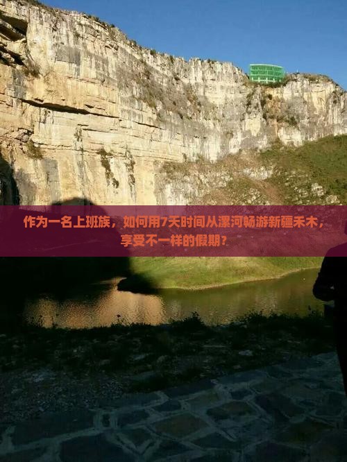 作为一名上班族，如何用7天时间从漯河畅游新疆禾木，享受不一样的假期？