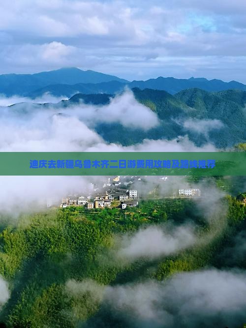迪庆去新疆乌鲁木齐二日游费用攻略及路线推荐