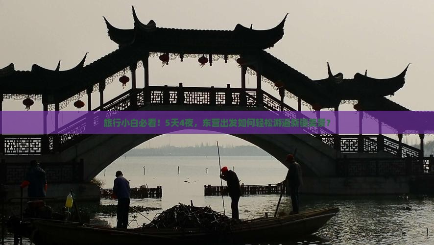旅行小白必看！5天4夜，东营出发如何轻松游遍新疆美景？