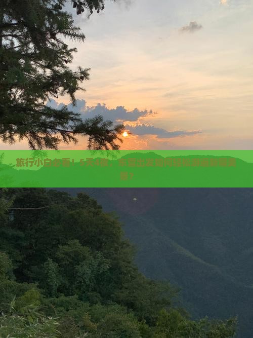 旅行小白必看！5天4夜，东营出发如何轻松游遍新疆美景？