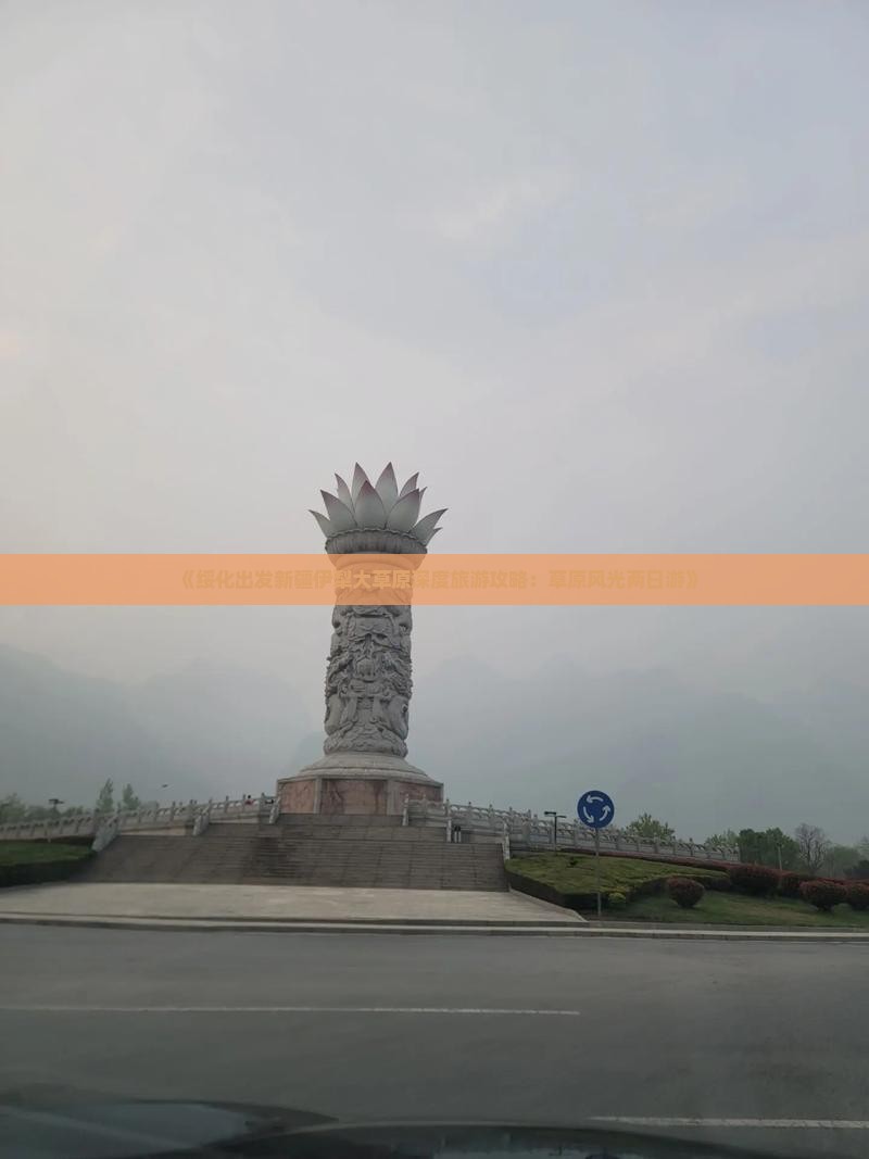 《绥化出发新疆伊犁大草原深度旅游攻略：草原风光两日游》