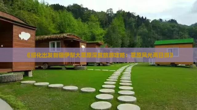 《绥化出发新疆伊犁大草原深度旅游攻略：草原风光两日游》