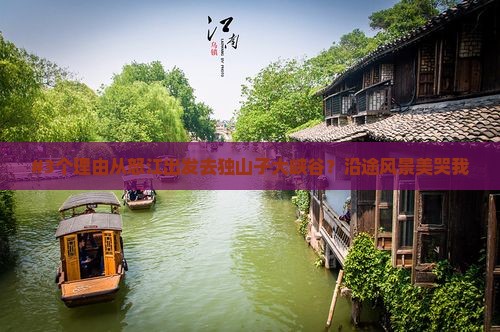 #3个理由从怒江出发去独山子大峡谷？沿途风景美哭我