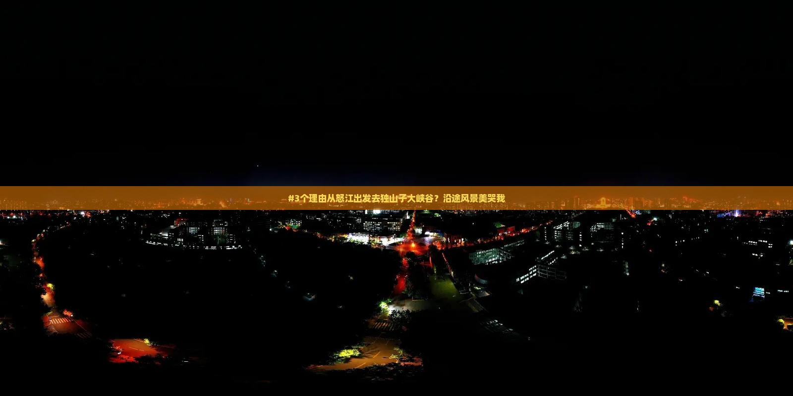 #3个理由从怒江出发去独山子大峡谷？沿途风景美哭我