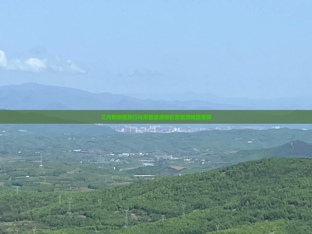 三月到新疆旅行社报备旅游报价及旅游线路推荐