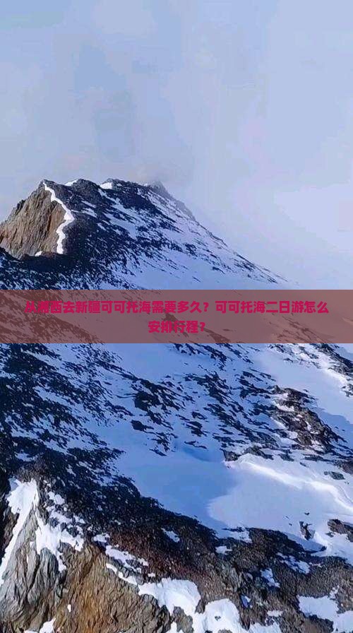 从湘西去新疆可可托海需要多久？可可托海二日游怎么安排行程？