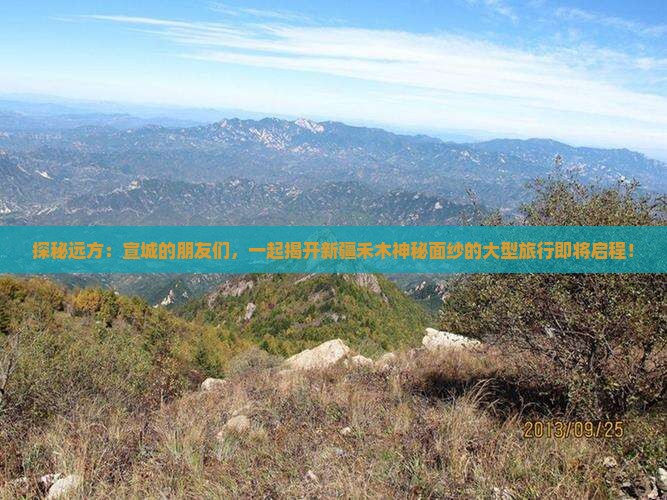 探秘远方：宣城的朋友们，一起揭开新疆禾木神秘面纱的大型旅行即将启程！