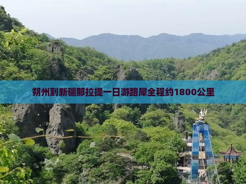 朔州到新疆那拉提一日游路犀全程约1800公里