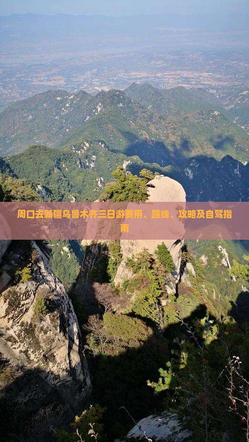 周口去新疆乌鲁木齐三日游费用、路线、攻略及自驾指南