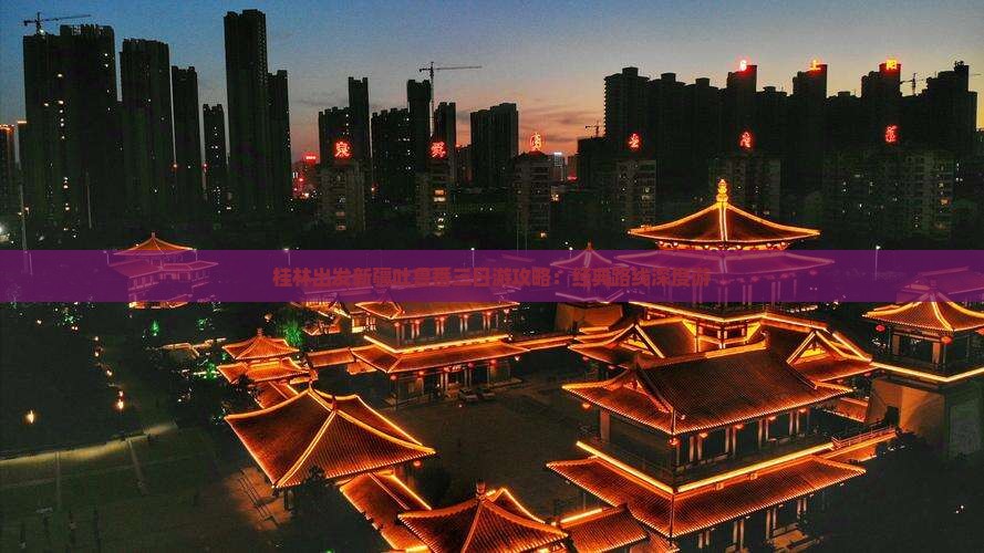 桂林出发新疆吐鲁番三日游攻略：经典路线深度游