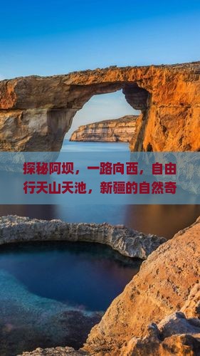 探秘阿坝，一路向西，自由行天山天池，新疆的自然奇观等你吗？