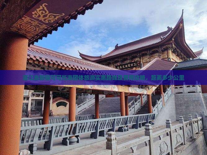 湛江去新疆可可托海团体旅游实惠路线及费用攻略，距离多少公里