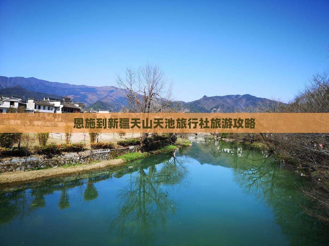恩施到新疆天山天池旅行社旅游攻略