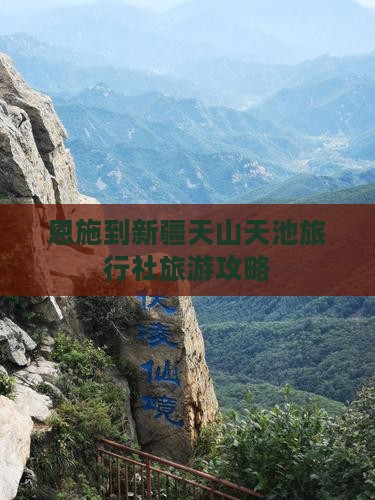 恩施到新疆天山天池旅行社旅游攻略