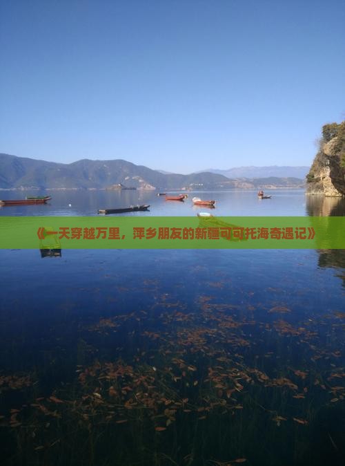 《一天穿越万里，萍乡朋友的新疆可可托海奇遇记》