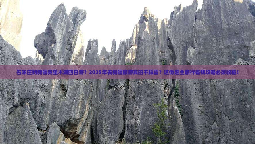 石家庄到新疆赛里木湖四日游