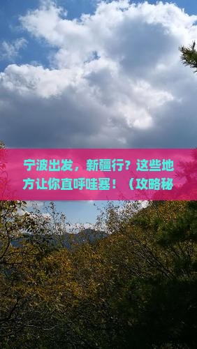 宁波到新疆必去地