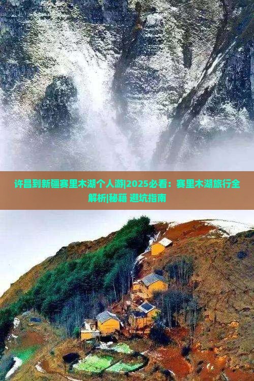 许昌到新疆赛里木湖个人游