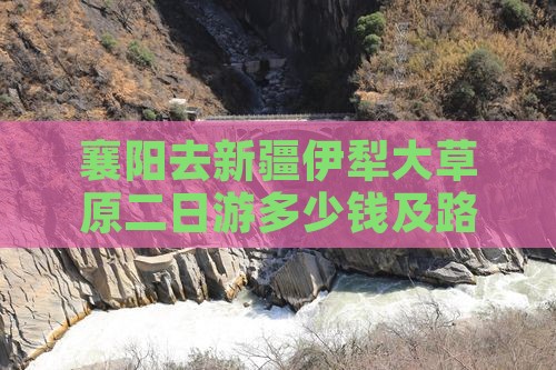 襄阳去新疆伊犁大草原二日游