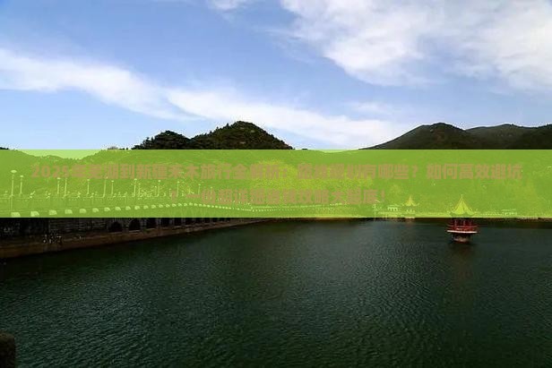 芜湖去新疆禾木必去地