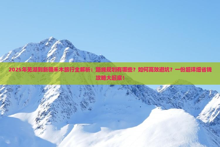 芜湖去新疆禾木必去地