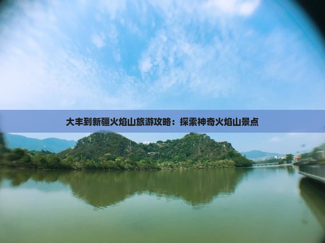 大丰到新疆火焰山自由行