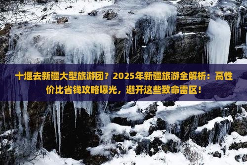 十堰去新疆大型旅游团