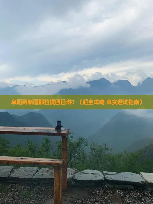阜阳到新疆那拉提四日游