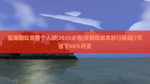 陇南到新疆吐鲁番个人游