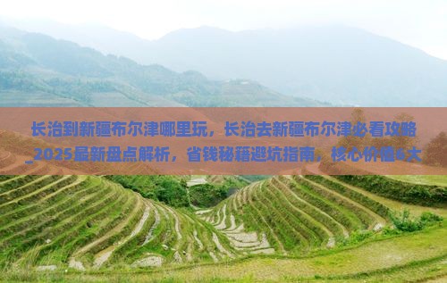 长治到新疆布尔津哪里玩