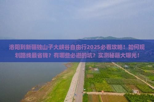 洛阳到新疆独山子大峡谷自由行