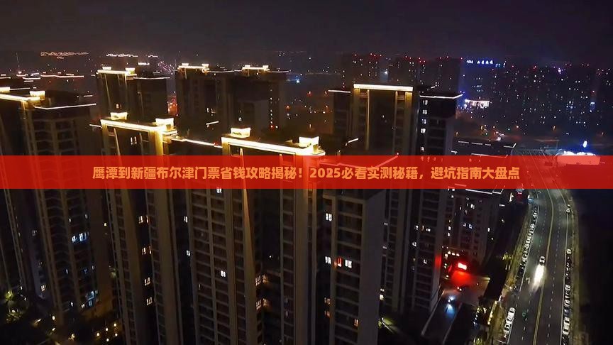 鹰潭到新疆布尔津门票
