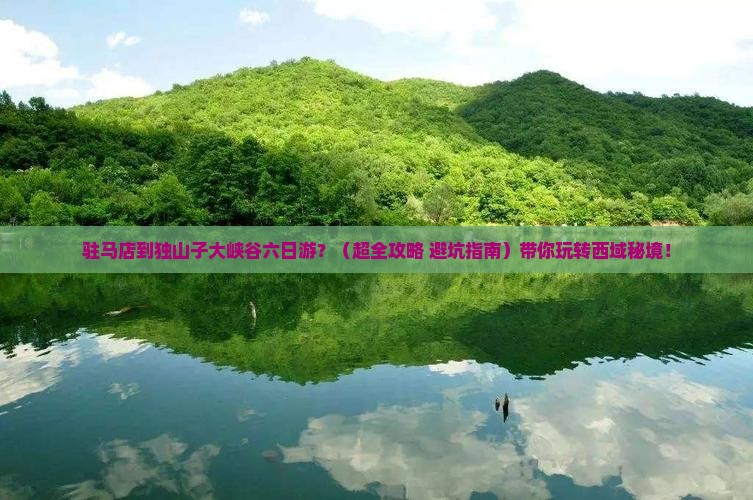 驻马店到新疆独山子大峡谷六日游