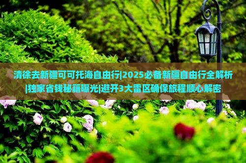 清徐去新疆可可托海自由行