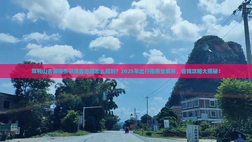 双鸭山去新疆布尔津自由团