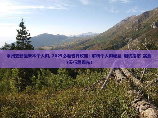 永州去新疆禾木个人游