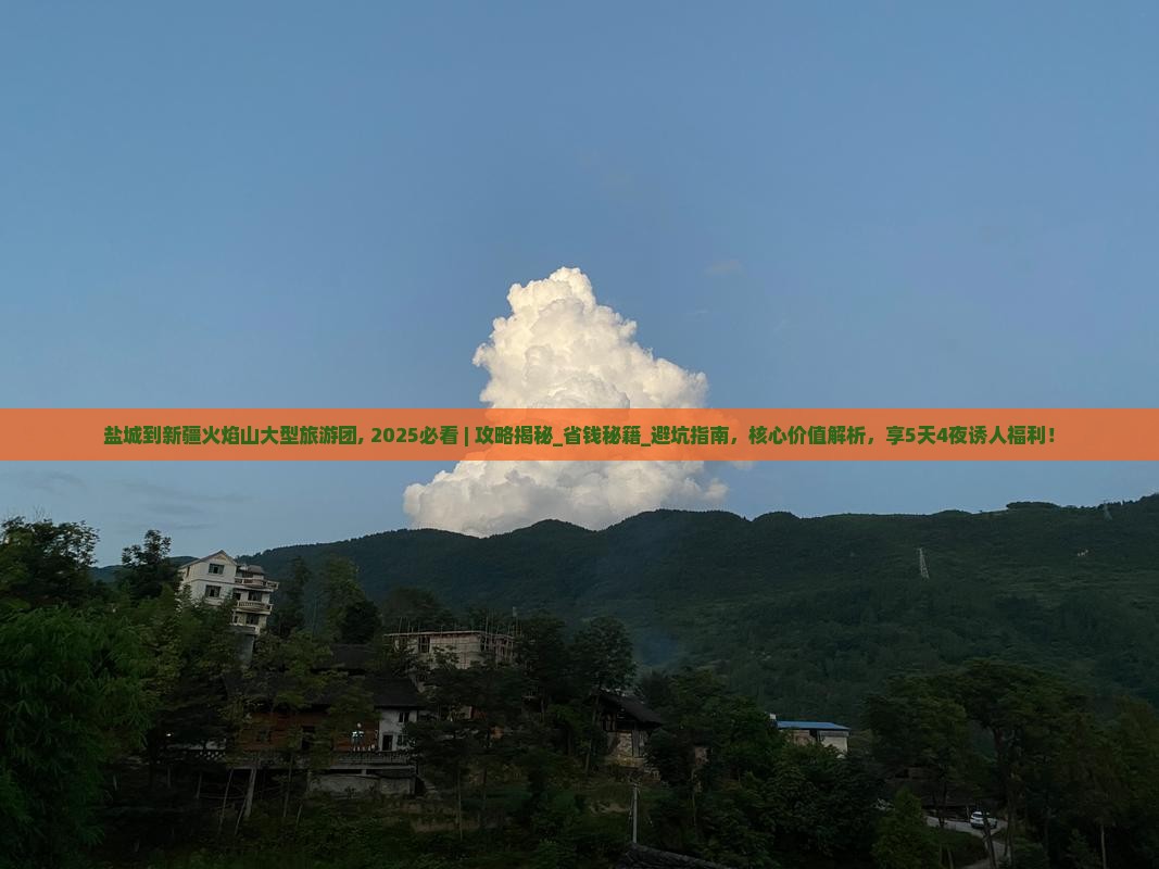 盐城到新疆火焰山大型旅游团