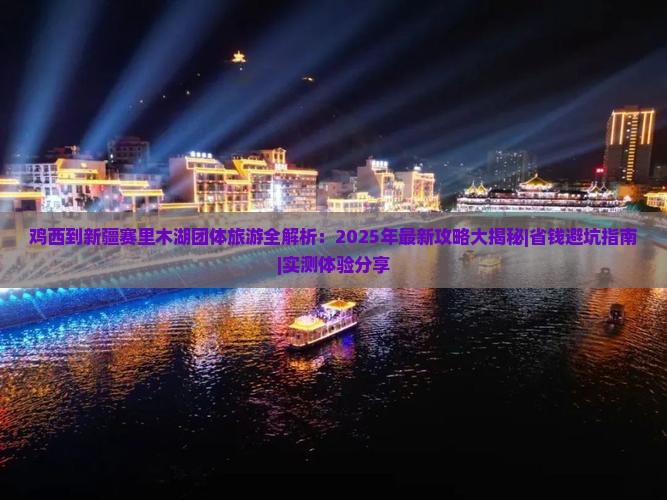 鸡西去新疆赛里木湖团体旅游