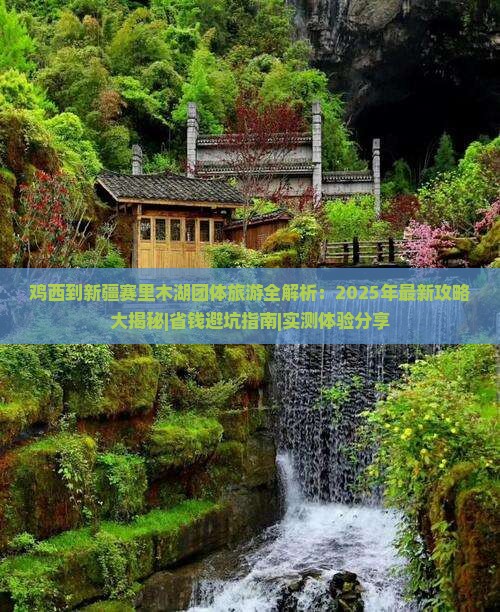 鸡西去新疆赛里木湖团体旅游
