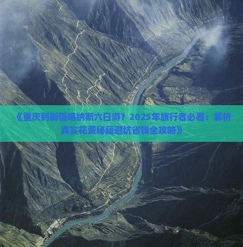 重庆到新疆喀纳斯六日游
