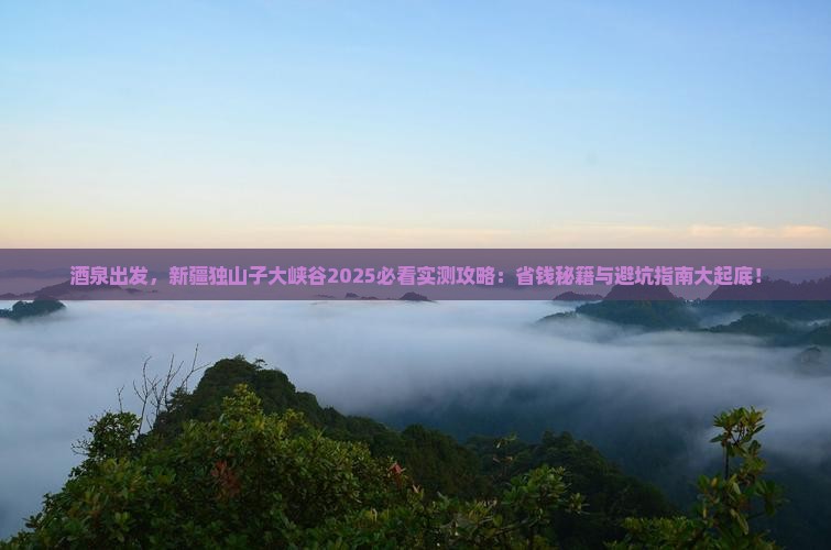 酒泉到新疆独山子大峡谷旅游