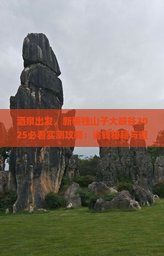 酒泉到新疆独山子大峡谷旅游