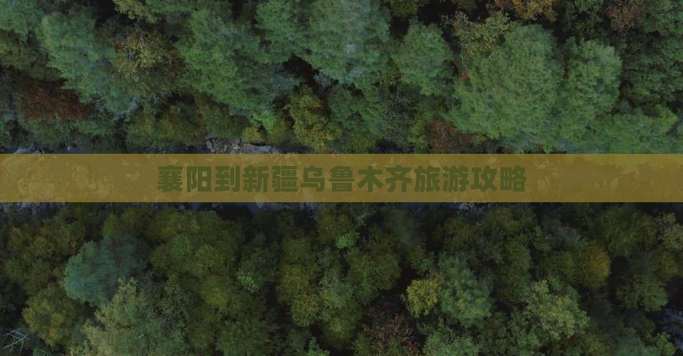 襄阳去新疆乌鲁木齐景点