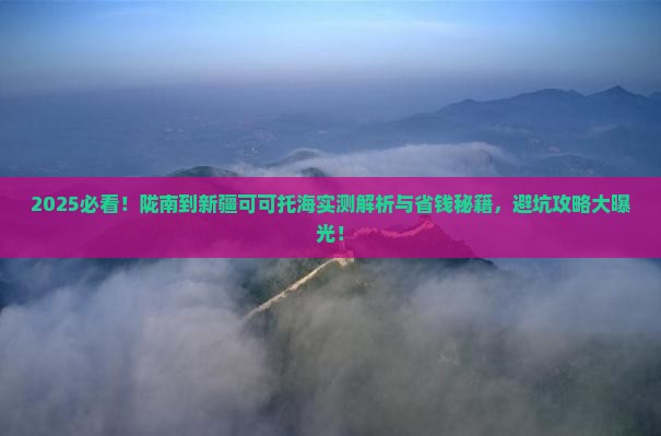 陇南到新疆可可托海攻略