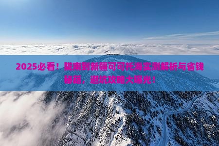 陇南到新疆可可托海攻略