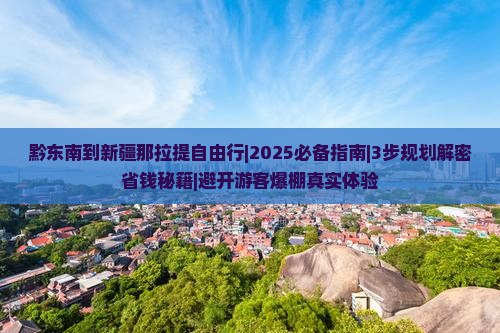 黔东南到新疆那拉提自由行